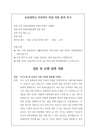 숭실대학교 건축학부 면접 최종 합격 후기로 관련 계통으로 진학하실 분들이 보시면 큰 도움이 될 것입니다. 그럼, 여러분의 합격을 빕니다.