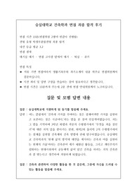 숭실대학교 건축학과 면접 최종 합격 후기로 관련 계통으로 진학하실 분들이 보시면 큰 도움이 될 것입니다. 그럼, 여러분의 합격을 빕니다.