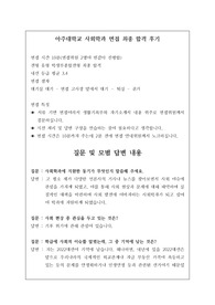 아주대학교 사회학과 최종 합격 면접 사례로 관련 학과로 진학하실 분들은 꼭 보시길 바랍니다. 반드시 합격의 영광이 함께할 겁니다.