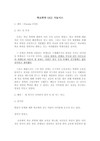 중고등학교 학교폭력 UCC 제작 시놉시스