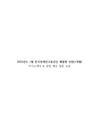 한국장애인고용공단 체험형인턴(청년인턴) 합격 자소서