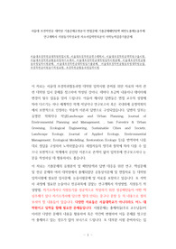 서울대 조경학전공 대학원 기출문제유형분석 면접문제 기출문제패턴탐색 최빈도출제논술주제 연구계획서 지원동기작성요령 자소서입력항목분석 어학능력검증기출문제