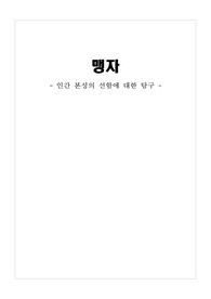 맹자 독후감, 인간 본성의 선함에 대한 탐구