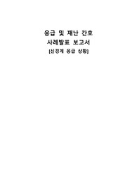 응급 및 재난 간호 사례발표 보고서_신경계