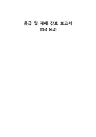 응급 및 재해 간호 보고서_외상 응급 사례