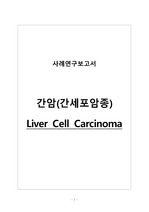 Liver Cell Carcinoma 간암(간세포암종)_성인간호학실습 사례연구보고서