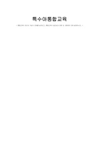 통합교육의 정의와 개념의 변화를 살펴보고, 통합교육의 필요성과 방향 및 지향점에 대해 설명하시오.