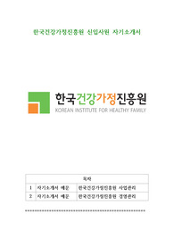 한국건강가정진흥원 신입사원 자기소개서