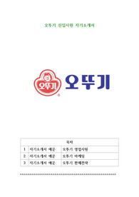 오뚜기 신입사원 자기소개서