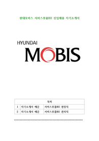 현대모비스 서비스부품BU 신입채용 자기소개서