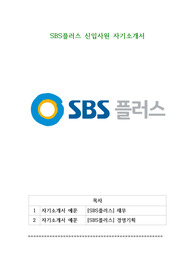 SBS플러스 신입사원 자기소개서