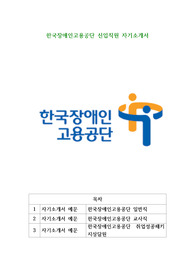 한국장애인고용공단 신입직원 자기소개서