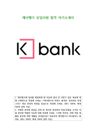 케이뱅크 신입사원 합격 자기소개서