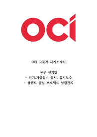 OCI 전기 엔지니어 고품격 자기소개서 + 기업분석