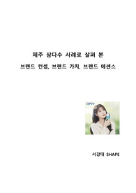 제주 삼다수 사례로 살펴 본 브랜드 컨셉, 브랜드 가치, 브랜드 에센스