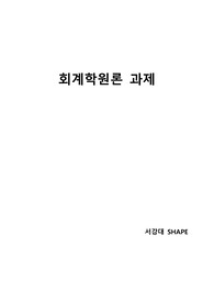 [회계학원론] 외부감사가 왜 필요한지 회계의 본질 및 유용한 재무정보의 질적 특성 측면에서 설명하시오