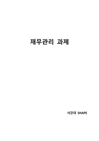 [재무관리 만점] 서강대 MBA 재무관리 과제입니다. 사이버 주식회사는 새로운 기계의 구입을 고려하고 있다. 등 총 8문제