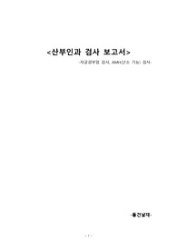 산부인과 검사 보고서(자궁경부암, 난소기능 검사)