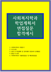 사회복지학과 학업계획서