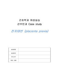 간호학과 여성실습 전치태반 (placenta previa) case study / 간호진단 2개