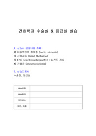 간호학과 실습 &quot;수술실&amp;응급실&quot; 실습지침서 채우기 / 실습 전 공부하기에도 좋습니다