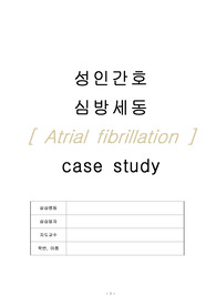 깔끔한 성인간호 케이스스터디 &quot;심방세동 - Atrial fibrillation&quot; / LAB, 약물, 간호진단 3개