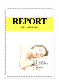 휴식과 수면