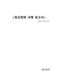 ADHD 보고서(사례 제작 보고서)