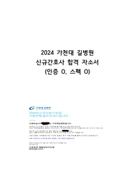 2024 가천대 길병원 신규간호사 합격 자소서(2025년 대비, 인증 o, 스펙 o)