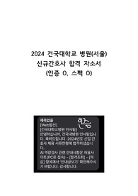 2024 건국대학교 병원(서울) 신규간호사 합격 자소서(2025년 대비, 인증 o, 스펙 o)