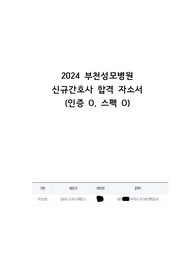 2024 부천성모 병원 신규간호사 합격 자소서(2025년 대비, 인증 o, 스펙 o)