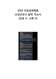 2024 인천성모 병원 신규간호사 합격 자소서(2025년 대비, 인증 o, 스펙 o)