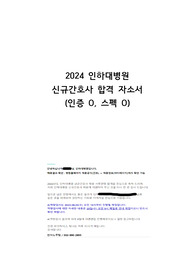 2024 인하대학교 병원 신규간호사 합격 자소서(2025년 대비, 인증 o, 스펙 o)