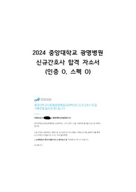 2024 중앙대학교 광명병원 신규간호사 합격 자소서(2025년 대비, 인증 o, 스펙 o)