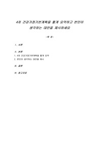 4차 건강가정기본계획을 짧게 요약하고 본인이 생각하는 대안을 제시하세요