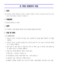 손위생 감염관리 지침