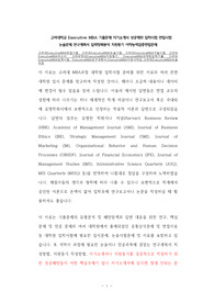 고려대학교 Executive MBA 기출문제 자기소개서 성공패턴 입학시험 면접시험 논술문제 연구계획서 입력항목분석 지원동기 어학능력검증면접문제