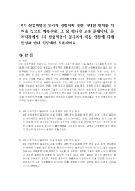 4차 산업혁명은 우리가 경험하지 못한 거대한 변화를 가져올 것으로 예측된다. 그 중 하나가 고용 문제이다. 우리나라에서 4차 산업혁명이 일자리에 미칠 영향에 대해 찬성과 반대 입장에서 토론하시오.