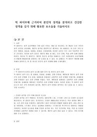 빅 파이브에 근거하여 본인의 성격을 분석하고 건강한 성격을 갖기 위해 필요한 요소들을 기술하시오