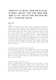 사회복지사의 프로그램이라는 개입변수외에 제 3의 변수에 해당하는 외부요인이 이러한 긍정적 변화에 영향을 미쳤을 수도 있다. 어떤 것이 이러한 제3의 변수에 해당할지 그 가능성에 대해 서술하시오