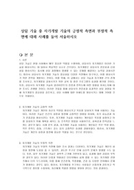 상담 기술 중 자기개발 기술의 긍정적 측면과 부정적 측면에 대해 사례를 들어 서술하시오
