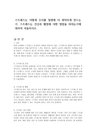 스트레스는 어떻게 우리를 질병에 더 취약하게 만드는가. 스트레스는 건강과 웰빙에 어떤 영향을 미치는가에 대하여 서술하시오