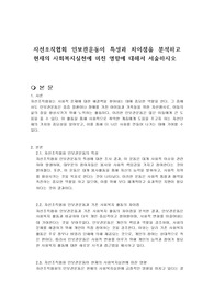 자선조직협회 인보관운동이 특성과 차이점을 분석하고 현재의 사회복지실천에 미친 영향에 대해서 서술하시오