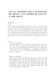 프로이드의 심리성적이론과 에릭슨의 심리사회적이론에 대해 설명하시고, 인간의 성격발달에 대한 본인의 의견과 견해를 기술하시오