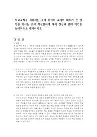 학교교칙을 적용하는 것에 있어서 교사의 태도가 큰 영향을 미치는 것이 적절한지에 대해 찬성과 반대 의견을 논리적으로 제시하시오
