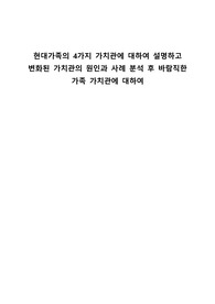[A+ 가족관계론]현대가족의 4가지 가치관에 대하여 설명하고  변화된 가치관의 원인과 사례 분석 후 바람직한 가족 가치관에 대하여