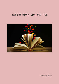 스토리로 배우는 영어 1형식~5형식 문장 구조