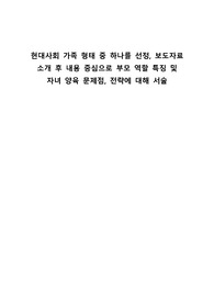 [A+부모교육론] 현대사회 가족 형태 중 하나를 선정, 보도자료 소개 후 내용 중심으로 부모 역할 특징 및  자녀 양육 문제점, 전략에 대해 서술
