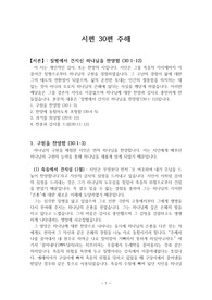 시편 30편 주해