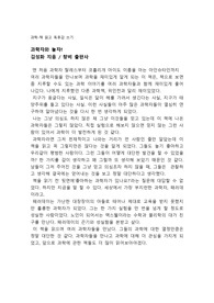 과학자와 놀자! _중학교 과학 독후감